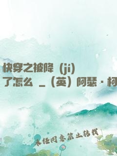 快穿之被降級(jí)了怎么辦